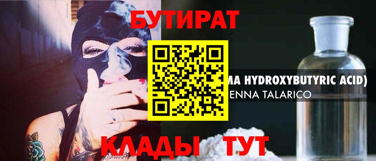 БУТИРАТ 1.4BDO  Вход с VPN  Пушкино 