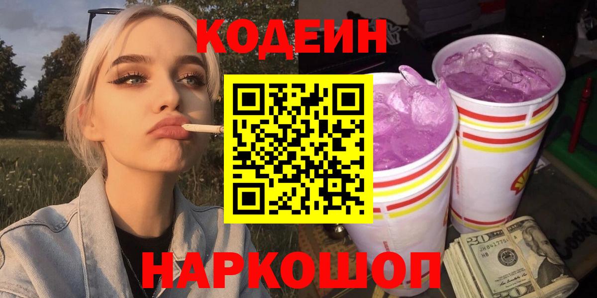 Кодеин напиток Lean (лин)  Вход с VPN  Пушкино 