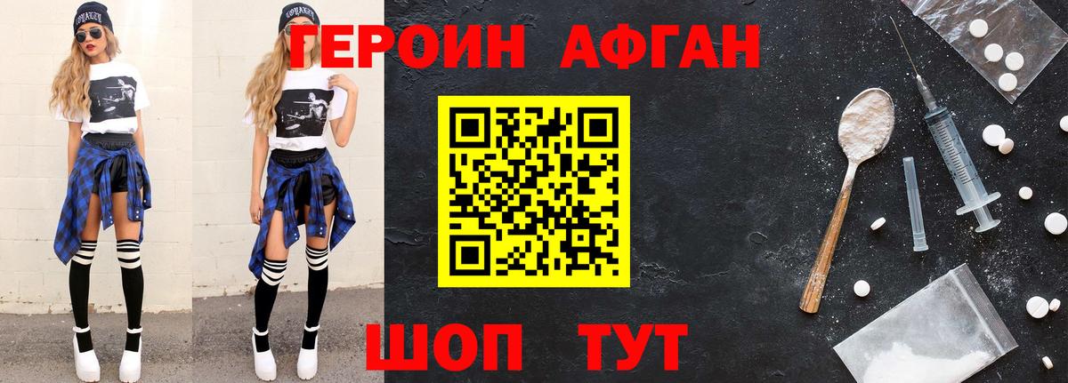 Героин афганец Пушкино
